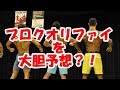 NPCJプロクオリファイを大胆予想！