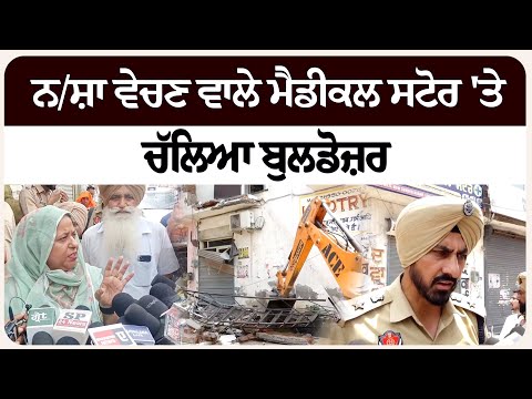 ਨ/ਸ਼ਾ ਵੇਚਣ ਵਾਲੇ ਮੈਡੀਕਲ ਸਟੋਰ 'ਤੇ ਚੱਲਿਆ ਬੁ/ਲਡੋ/ਜ਼ਰ