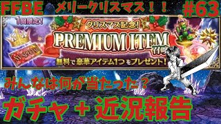 FFBE【クリスマス記念】プレミアムガチャ引きながら近況報告 ＃63