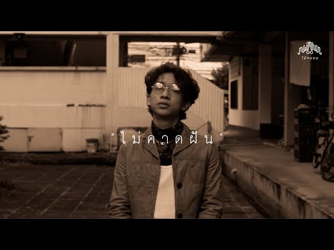 Maimhon – ไม่คาดฝัน (Official MV)