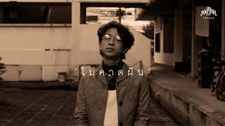ไม่คาดฝัน Maimhon (ไม้หมอน วชิรวิทย์)