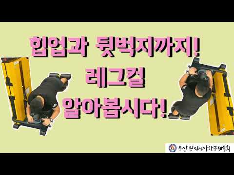 사하구체육회 생활체육지도자와 함께하는 하체운동