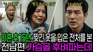 Download lagu 이혼 후 15년 찢긴 옷 입은 전처를 본 전남편 가슴을 후벼파는데 mp3 Download lagu 이혼 후 15년 찢긴 옷 입은 전처를 본 전남편 가슴을 후벼파는데 mp3