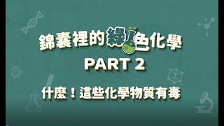 第2部-什麼!這些化學物質有毒
