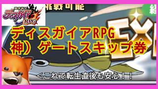 （ディスガイアRPG）神アプデ！？ゲート券実装で育成が楽に！単体キャラで券を使用したらどうなるか？