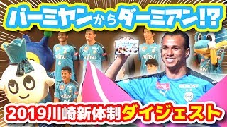 【オガフロ】川崎フロンターレの新体制発表会見を観に行ってきたよ【2019】