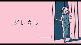 【ダレカレ】超絶号泣ゲーム、ダレカレ ・・・やる！！【Switch2】