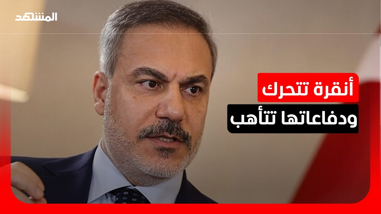 تركيا في مواجهة التوتر.. دبلوماسية مكثفة ودفاعات جاهزة لوقف التصعيد الإيراني
