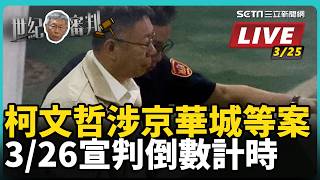 柯文哲涉京華城等案 3/26 宣判倒數