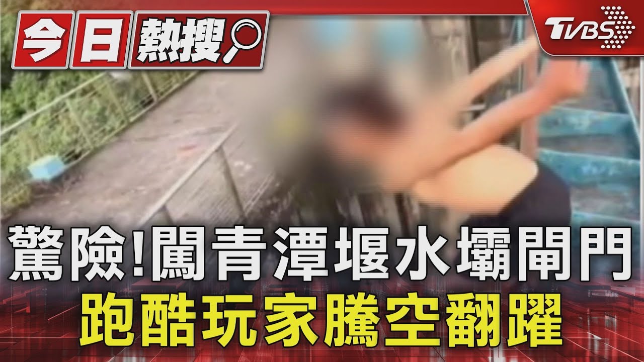 驚險!闖青潭堰水壩閘門 跑酷玩家騰空翻躍