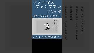 アノニマスファンフアレ(ツミキ 様)歌ってみた。#shorts #歌ってみた #歌い手 #カバー #ボカロ #アノニマスファンフアレ #ツミキ #tsumiki