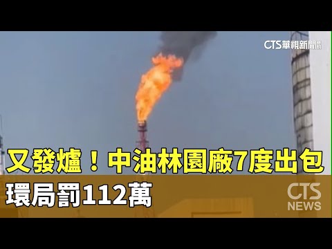 燃燒塔又發爐！中油林園廠7度出包　環局罰112萬