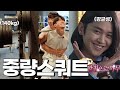 PT회원님 첫 수업에 스쿼트 140kg 들게했더니?!!
