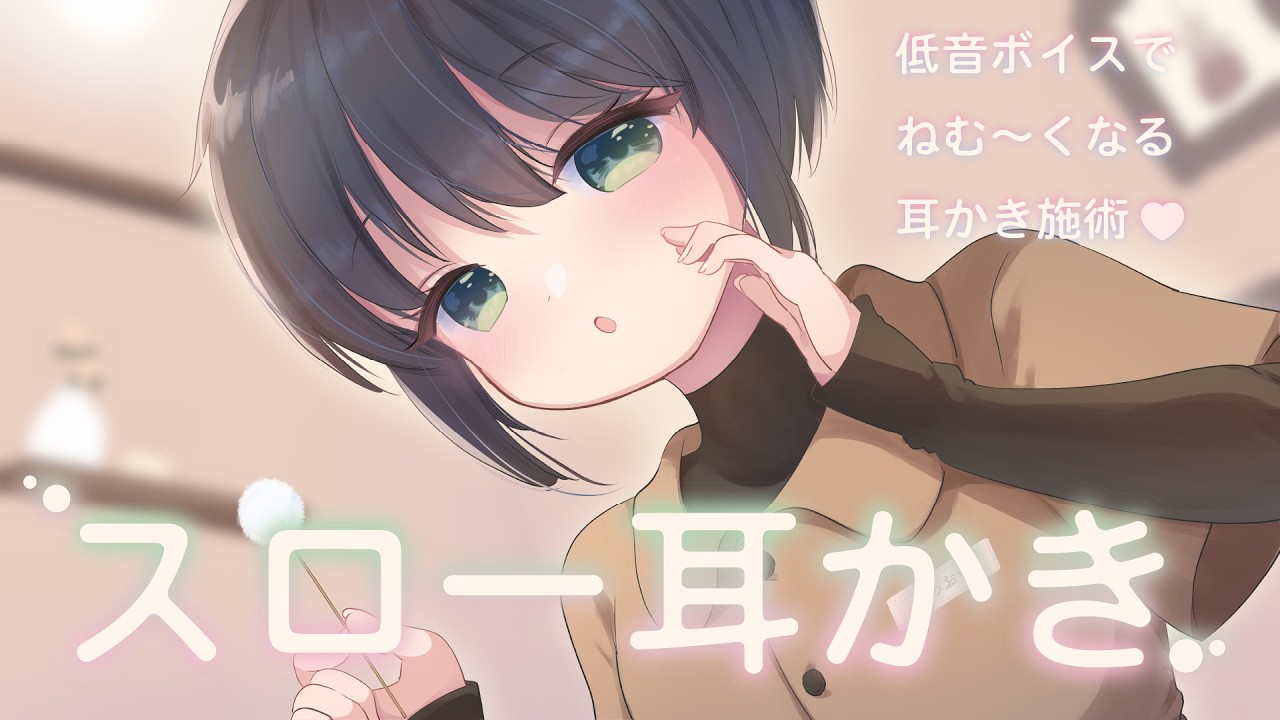 【スロー耳かき】低音ボイスとねむねむ耳かき施術♡【男性向けシチュエーションボイス】