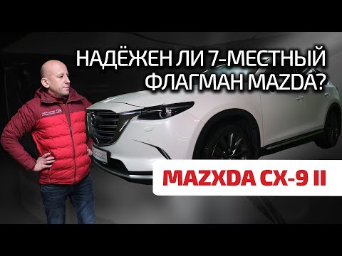 Mazda CX-9: наконец-то образцовая надёжность? Что нужно знать, чтобы не загубить эту Мазду?