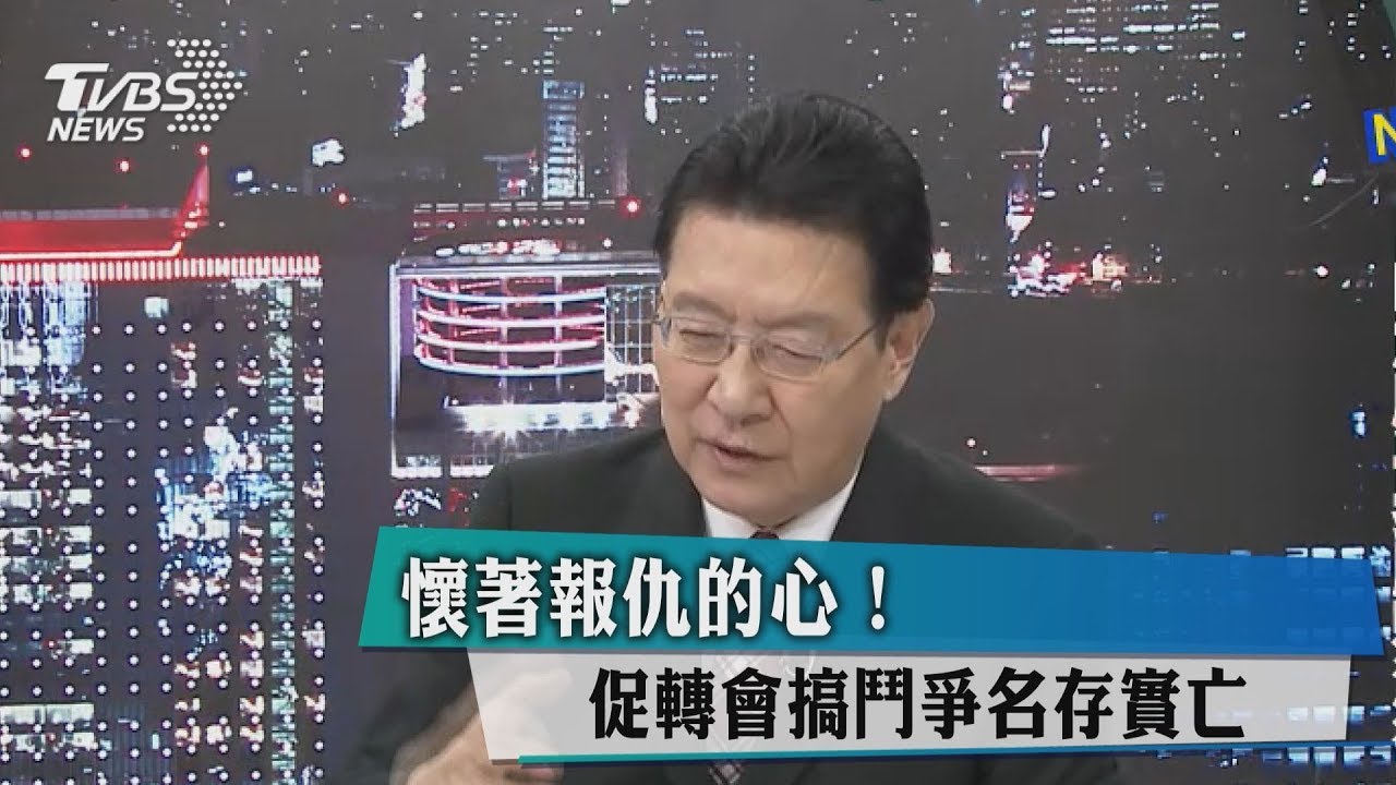 懷著報仇的心!促轉會搞鬥爭名存實亡