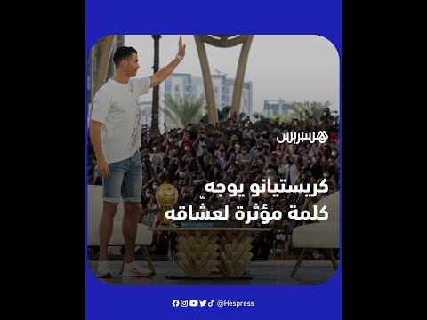 كريستيانو رونالدو يزور معرض "إكسبو دبي" ويوجه كلمة مؤثرة لعشّاقه