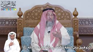 511 التوفيق بين الثقة بالنفس والتوكل على الله تعالى - عثمان الخميس
