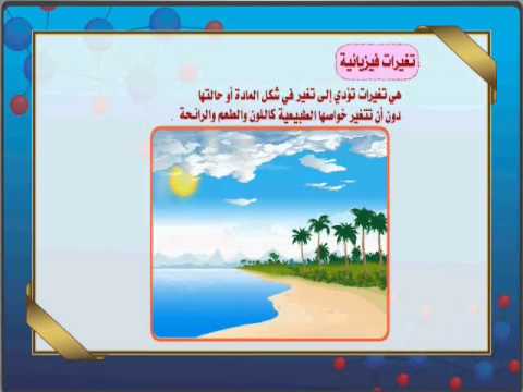 شرح درس كيف تتغير المادة العلوم الصف الرابع الابتدائي نفهم
