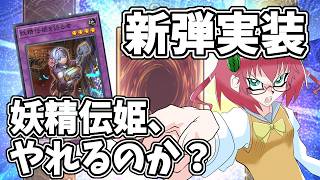 【遊戯王マスターデュエル】毎日朝活　実装された妖精伝姫を試したい昭和生まれアラフォーＪＫ決闘者　【雑談/JPVtuber/バ美肉】