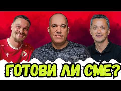 🤔 ГОТОВ ЛИ Е ЦСКА ЗА НОВИЯ СЕЗОН? | ГОСТ НИКИ АЛЕКСАНДРОВ 🔴⚪