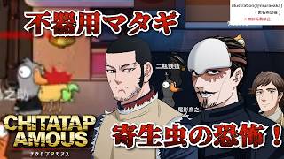 【声真似】金カムキャラで久々にアモアス！【#チタタプアモアス】