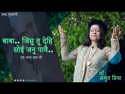 बाबा जिसु तू देहि सोई जनु पावै॥ गुरू अमर दास जी