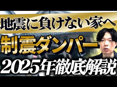 【制震ダンパーとは？】何度も襲う地震に耐える技術を動画で解説！