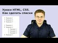 Уроки HTML, CSS / Как сделать списки Уроки HTML, CSS / Как сделать списки
