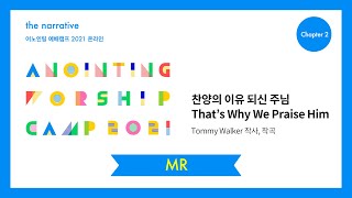 10. 찬양의 이유되신 주님(MR) | 어노인팅 예배캠프 2021-Ch 2
