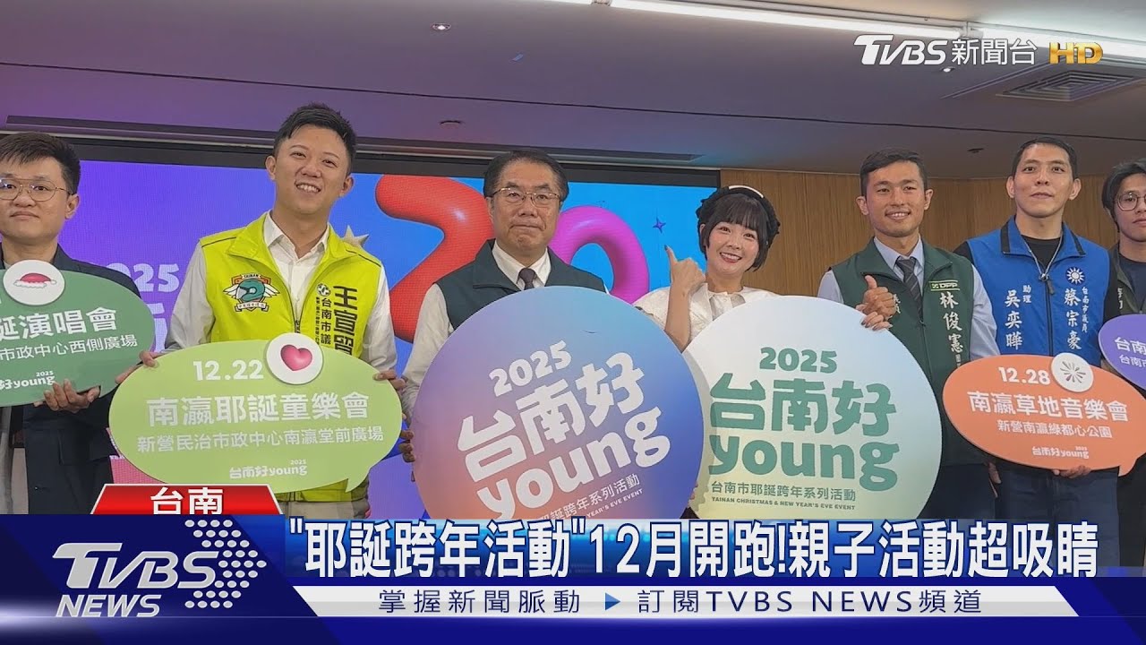 台南12月活動連發!3場親子活動+3大型演唱會
