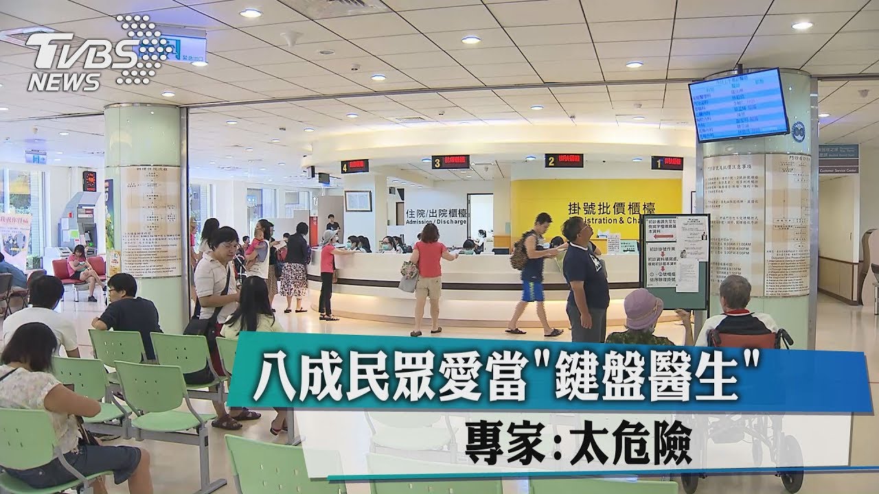 8成民眾愛當「鍵盤醫生」　專家：太危險