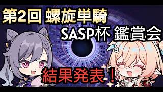 【#原神】第2回 螺旋単騎大会 SASP杯 結果発表！