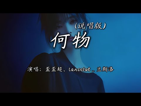 歪歪超、Lancelot_兰斯洛 - 何物 (说唱版)『我白天是个搞笑废物 表演不在乎，夜晚变成忧伤怪物 撕扯着孤独。』【4K | 动态歌词MV】