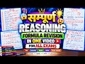 सम्पूर्ण Reasoning Formula Revision Timestamps | CGL & All Exams Chapters