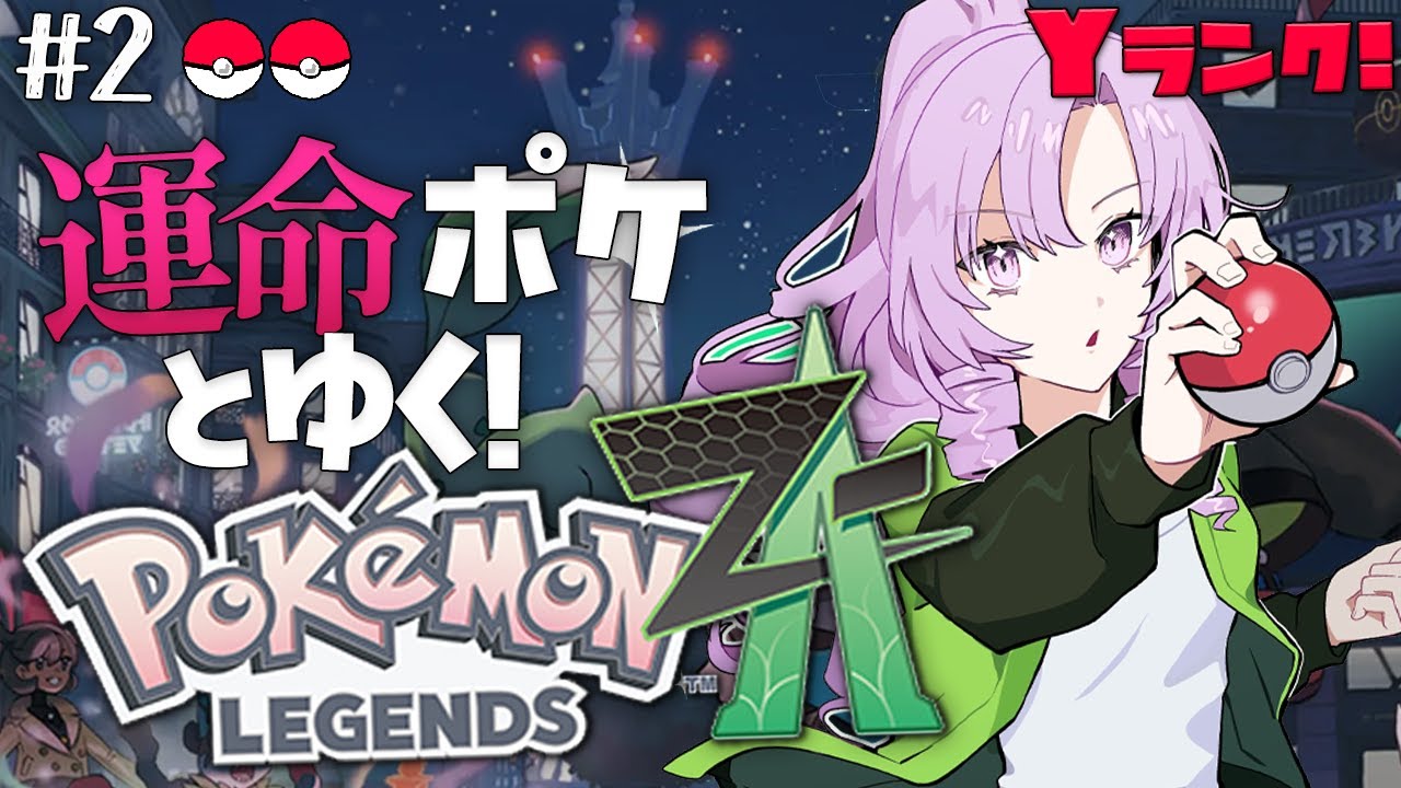 【o Pokémon LEGENDS Z-A】#2 おゴージャスポケモン！？完全初見で始めます♡