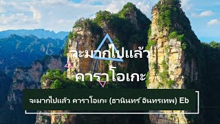 จะมากไปแล้ว คาราโอเกะ (ธานินทร์ อินทรเทพ) Eb