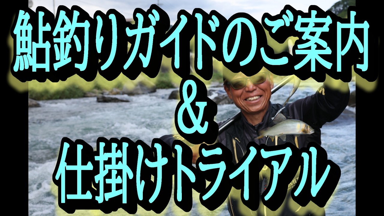 鮎釣りガイド予約サイトのご案内　仕掛けトライアル