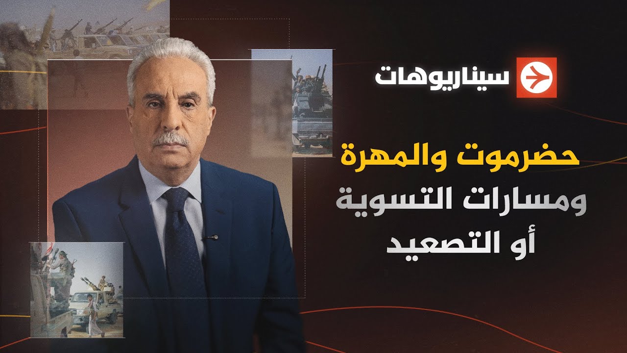 سيناريوهات | حضرموت والمهرة.. تسوية أم تصعيد؟