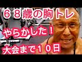 《じぃじの筋トレ》68歳の胸トレ4種目!!やらかした「ヤバイ」大会まで10日!!