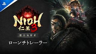 『仁王３』DLC第一弾「慶安地獄変」ローンチトレーラー