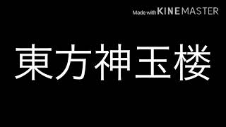東方神玉楼 予告