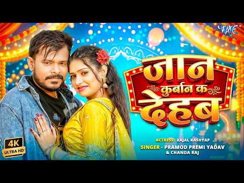 जान कुर्बान क देहब — watch video