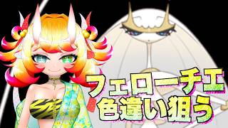 【剣盾】フェローチェの色違いを狙う配信　1日目