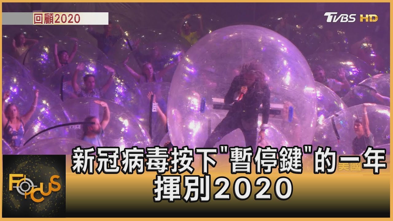 新冠病毒按下「暫停鍵」的一年 揮別2020