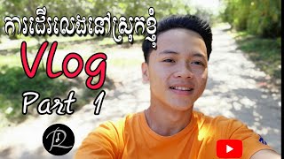 preview picture of video 'កាដើរលេងនៅស្រុកខ្ញុំ... (PART1)​vlog. visit in koh pi.'