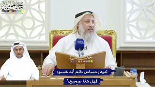 246 - لديه إحساس دائم أنه محسود فهل هذا صحيح؟ - عثمان الخميس