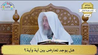 4 - هل يوجد تعارض بين آية وآية؟ - عثمان الخميس