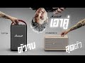 ต่างกันเยอะมั้ย หล่อตั้ง หรือ นอนเทพ Marshall Tufton VS Stanmore lll | Munk TV
