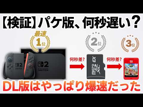 【Switch2】ソフトはどっちを買うべき？パケ版・DL版・キーカードのロード時間を徹底比較
